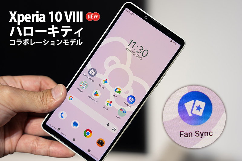 ハローキティ,コラボモデル,hello kitty,FanSync,Xperia 10 VIII,XQ-GH44,SIMフリー,スマートフォン,ソニーストア,FanSync,お得情報,レビュー
