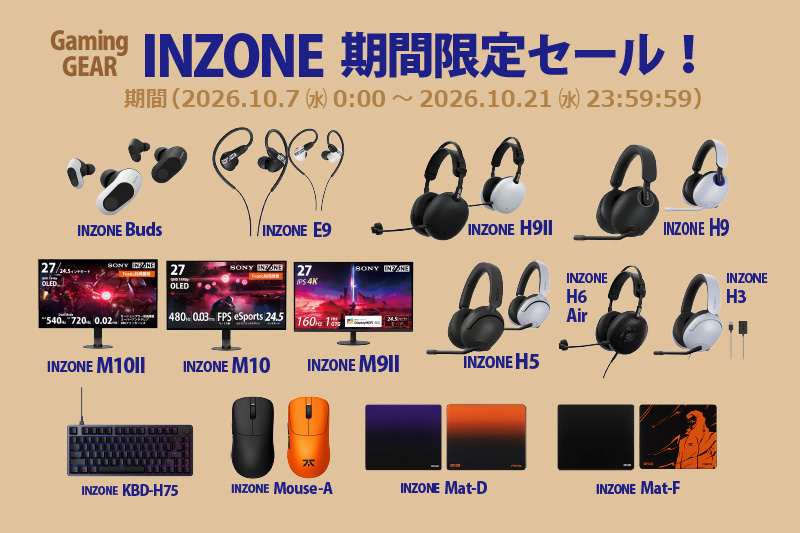 INZONE,ゲーミングギア,タイムセール,値下げ,プライスダウン,ソニーストア