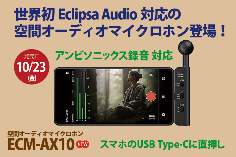 ECM-AX10,空間オーディオマイクロホン,Eclipsa Audio対応,アンビソニックス録音,ソニーストア