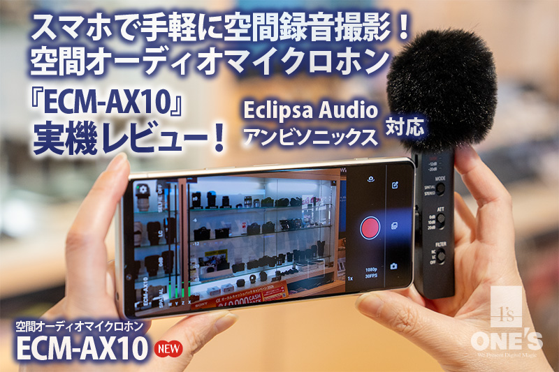 ECM-AX10,空間オーディオマイクロホン,Eclipsa Audio対応,アンビソニックス録音,ソニーストア,実機レビュー