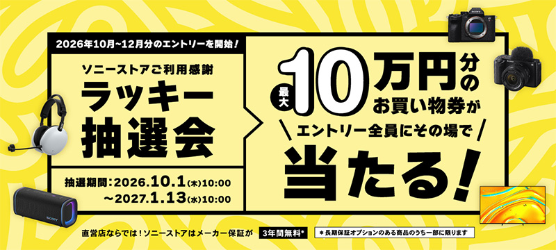 ソニーストアご愛顧感謝,ラッキー抽選会