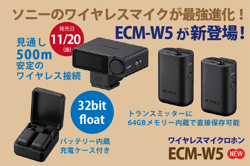 ECM-W5,ワイヤレスマイクロホン,ソニーストア,sony,レシーバー,トランスミッター,お得情報