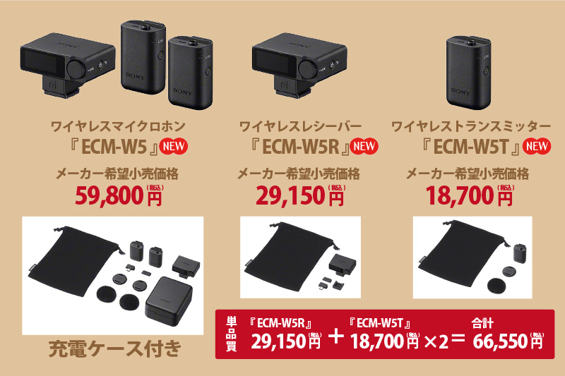 ECM-W5,ワイヤレスマイクロホン,ソニーストア,sony,レシーバー,トランスミッター,お得情報