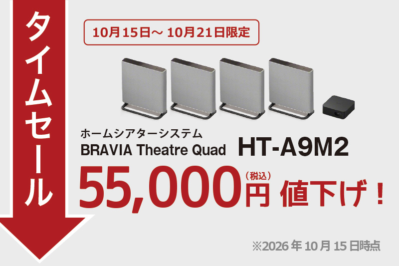 HT-A9M2,ホームシアターシステム,BRAVIA Theatre Quad,ソニーストア,タイムセール,値下げ