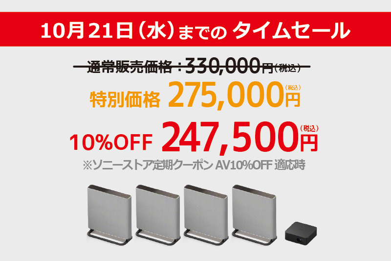 HT-A9M2,ホームシアターシステム,BRAVIA Theatre Quad,ソニーストア,タイムセール,値下げ