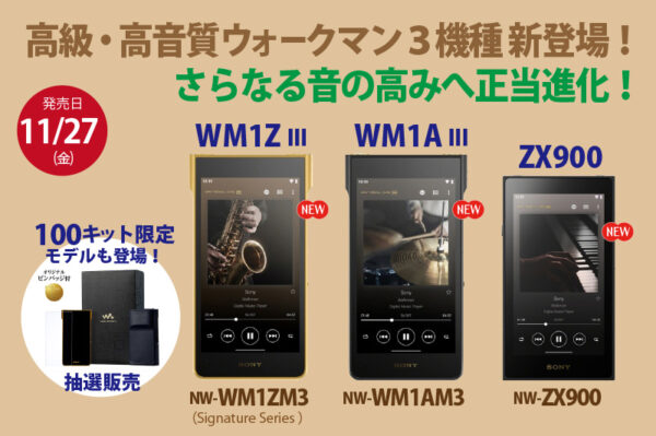 WALKMAN,ウォークマン,NW-WM1ZM3,NW-WM1AM3,NW-ZX900,ソニーストア,お得情報,限定100キット