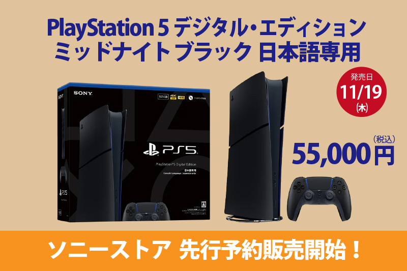 PS5,PlayStation5,ミッドナイトブラック,デジタルディジョン日本語版,ソニーストア,お得情報