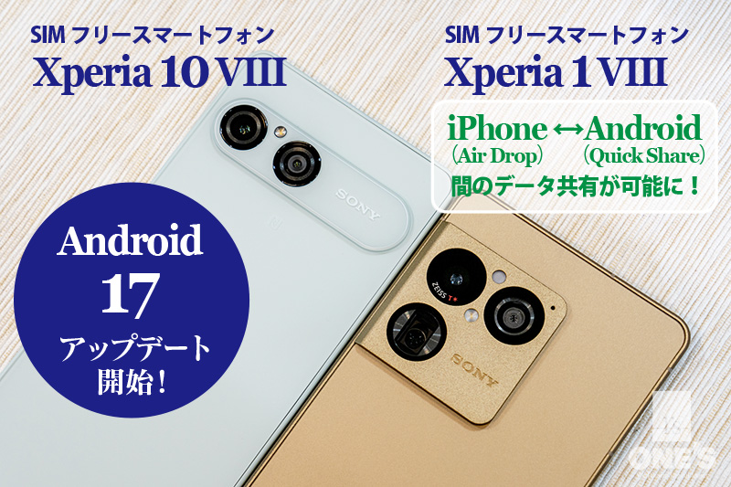 Xperia 1 viii,Xperia 10 viii,Android17,update,アップデート,iPhoneとのデータ共有,QuickShare,AirDrop