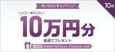 My Sonyキャンペーン,10万円分,ソニーストア
