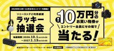 ソニーストアご愛顧感謝,ラッキー抽選会