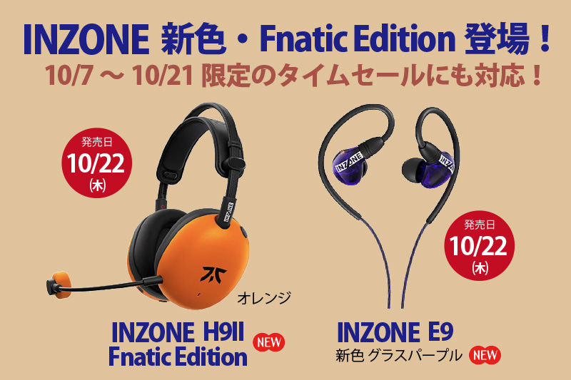 INZONE H9II,FNATIC,オレンジ,INZONE E9,グラスパープル,お得情報,ソニーストア,タイムセール,